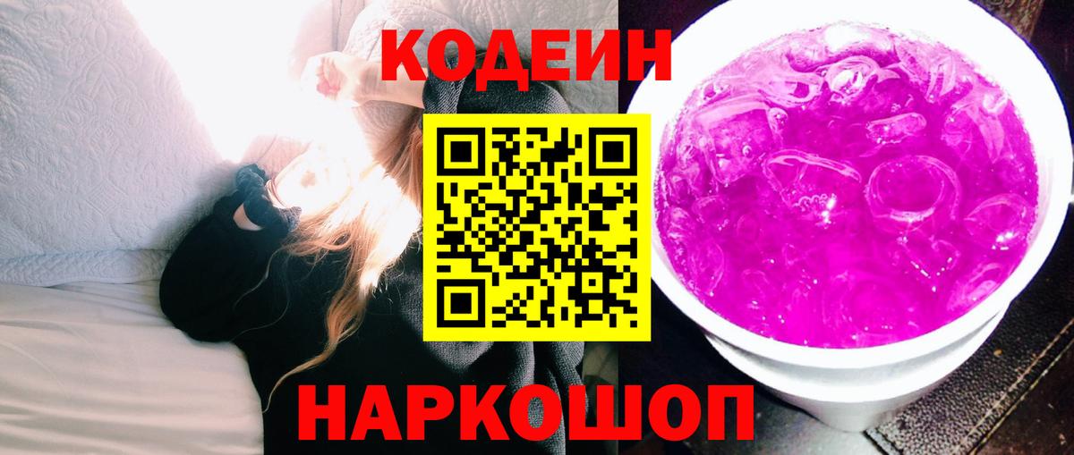 Кодеиновый сироп Lean Purple Drank  Вход с VPN  Ростов-на-Дону  Кодеин напиток Lean (лин) 